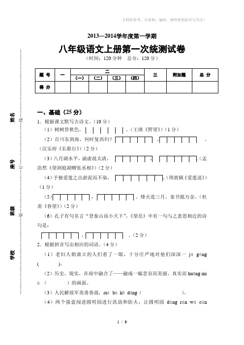 八年级上语文统测一试卷