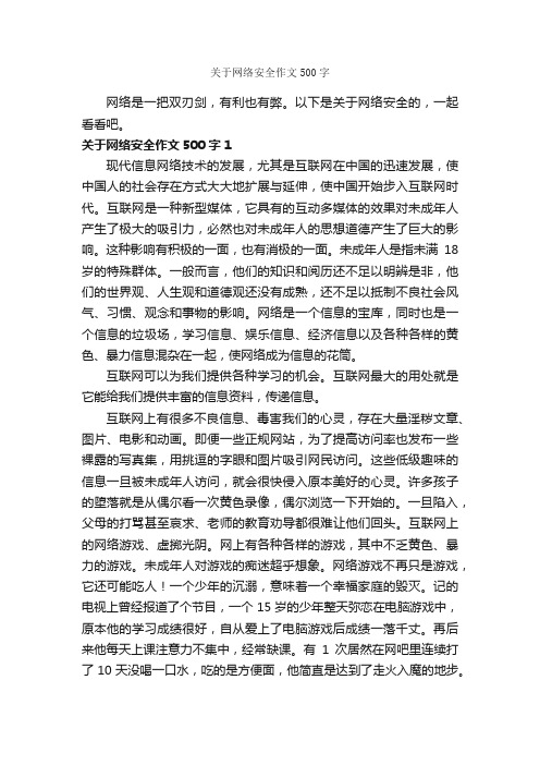 关于网络安全作文500字_关于网络的作文_