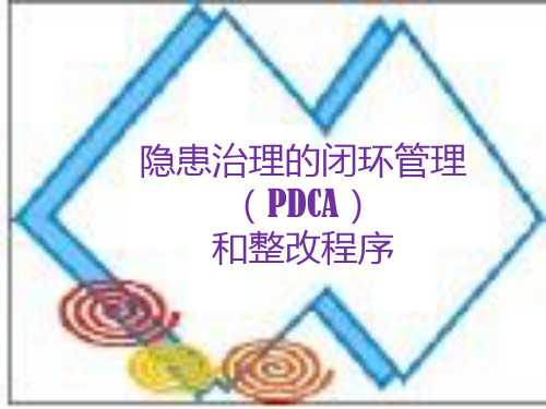 隐患治理的闭环管理(PDCA)和整改程序PPT课件