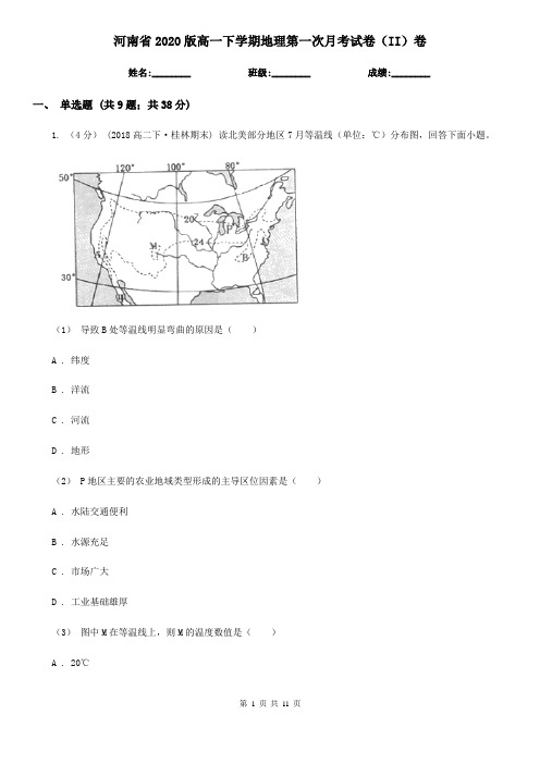 河南省2020版高一下学期地理第一次月考试卷(II)卷(新版)