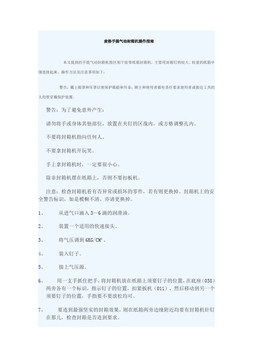 麦格手提气动封箱机操作指南