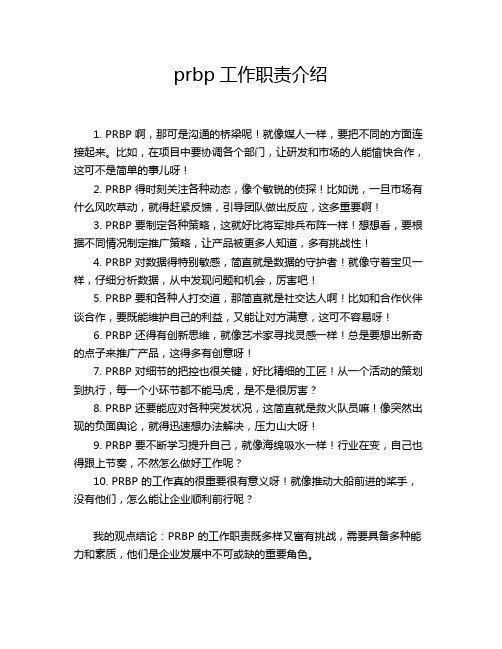 prbp工作职责介绍