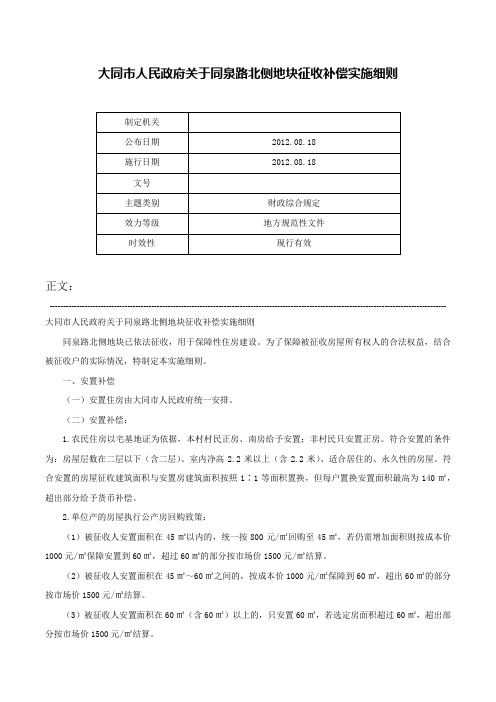 大同市人民政府关于同泉路北侧地块征收补偿实施细则-