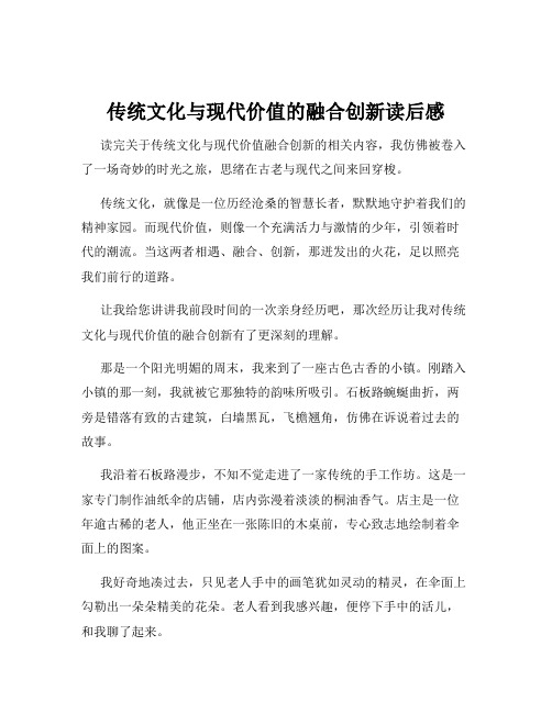 传统文化与现代价值的融合创新读后感