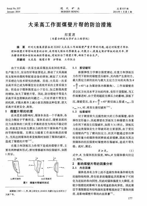 大采高工作面煤壁片帮的防治措施