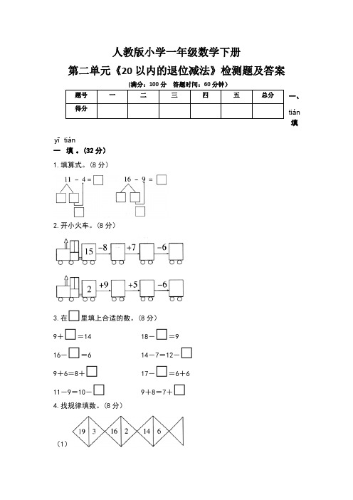 人教版小学一年级数学下册第二单元《20以内的退位减法》检测题及答案