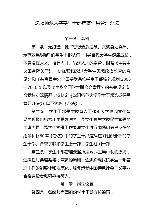 沈阳师范大学学生干部选拔任用管理办法