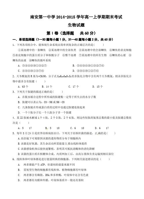 福建省南安第一中学2014-2015学年高一上学期期末考试生物试题