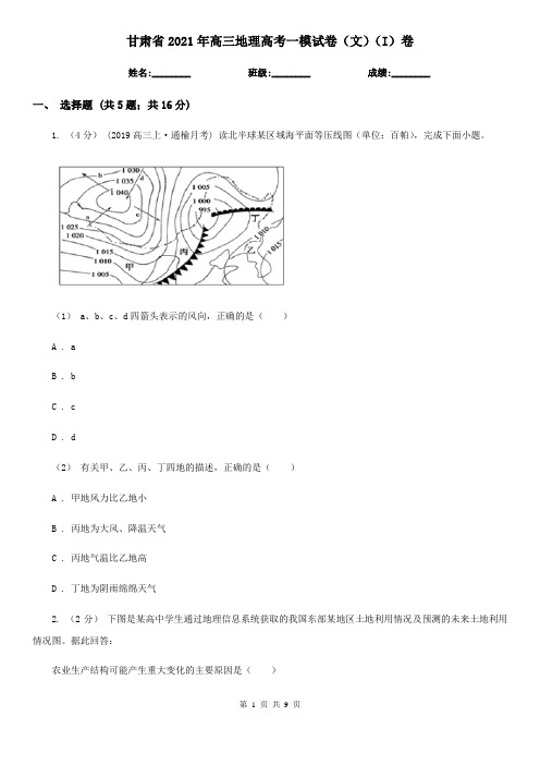 甘肃省2021年高三地理高考一模试卷(文)(I)卷