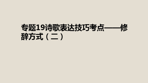 2019年高考语文古诗鉴赏专题19诗歌表达技巧考点__修辞方式二课件ppt版本