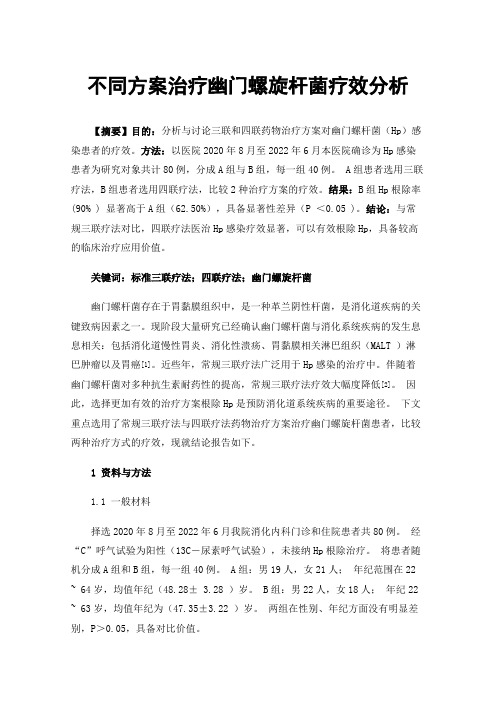 不同方案治疗幽门螺旋杆菌疗效分析