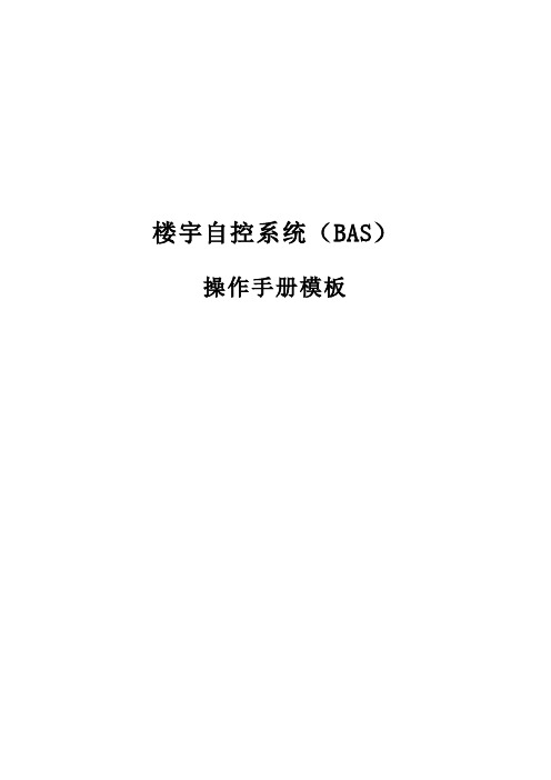 楼宇自控系统(BAS)用户操作手册模板