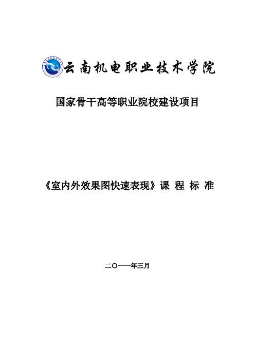 室内外效果图快速表现课程标准