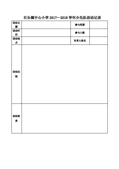 小学少先队活动记录 - 副本