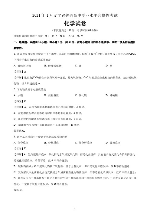 2021年1月辽宁省普通高中学业水平合格性考试化学试题(含解析)