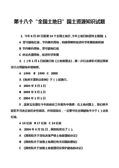 第十八个“全国土地日”国土资源知识试题