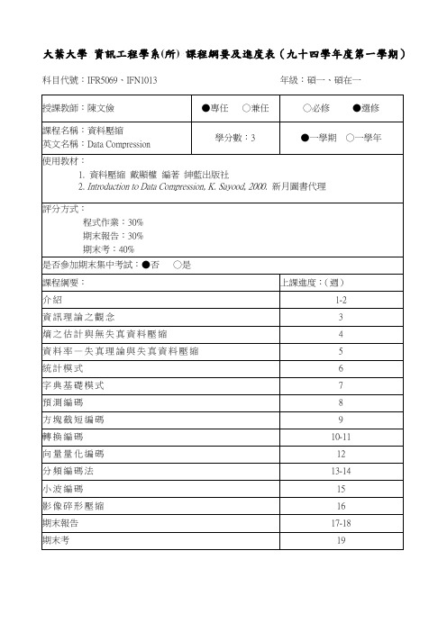 大叶大学资讯工程学系所课程纲要及进度表九十三学年第一学期