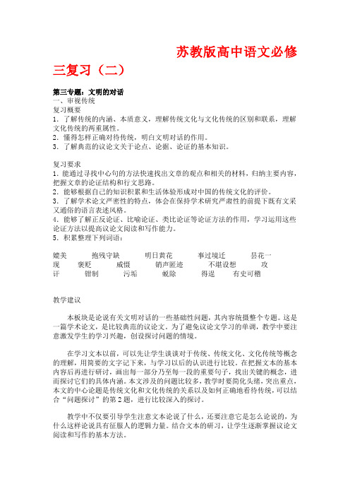 高中语文：苏教版必修三复习教案(二)