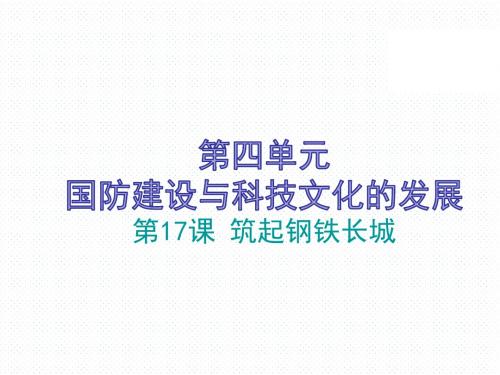 2018春北师大版历史八年级下册第四单元国防建设与科技文化的发展第17课筑起钢铁长城