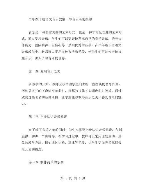 二年级下册语文音乐教案：与音乐亲密接触