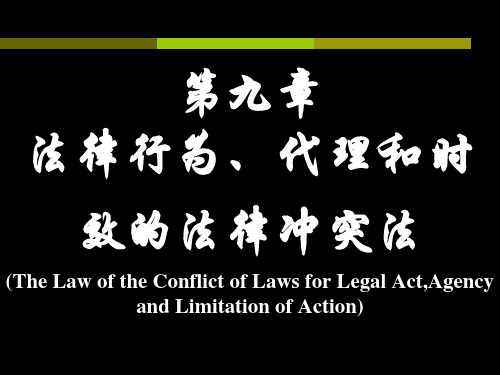 第9章法律行为、代理和时效的法律冲突法