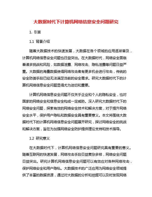 大数据时代下计算机网络信息安全问题研究