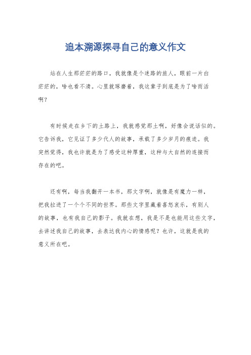 追本溯源探寻自己的意义作文