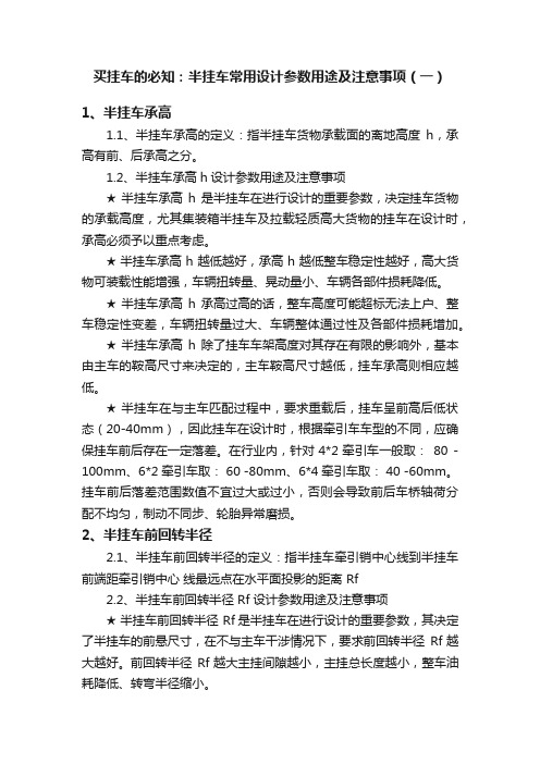 买挂车的必知：半挂车常用设计参数用途及注意事项（一）