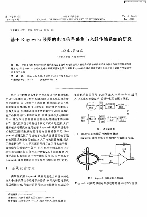 基于Rogowski线圈的电流信号采集与光纤传输系统的研究