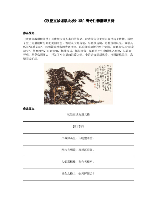 《秋登宣城谢脁北楼》李白唐诗注释翻译赏析