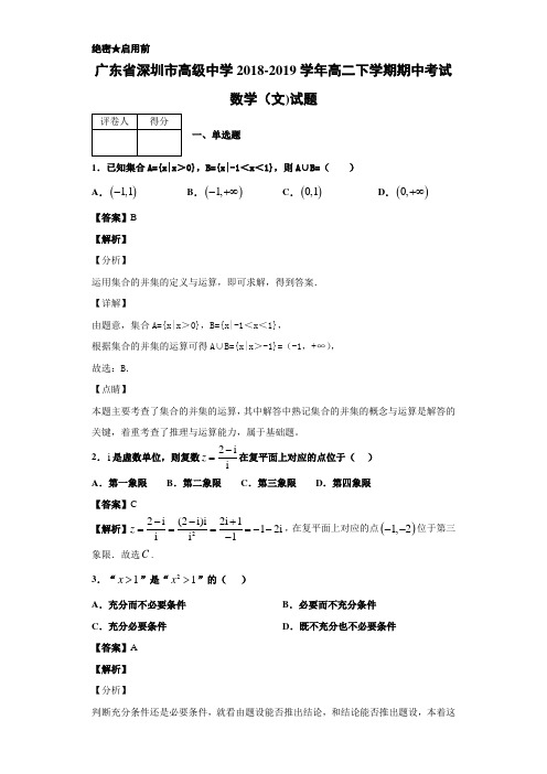 2018-2019广东省深圳市高二下学期期中考试数学(文)试题 解析版