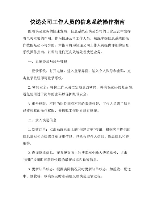 快递公司工作人员的信息系统操作指南