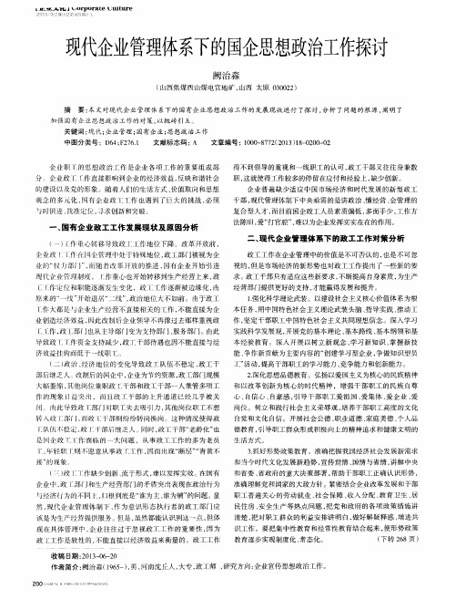 现代企业管理体系下的国企思想政治工作探讨