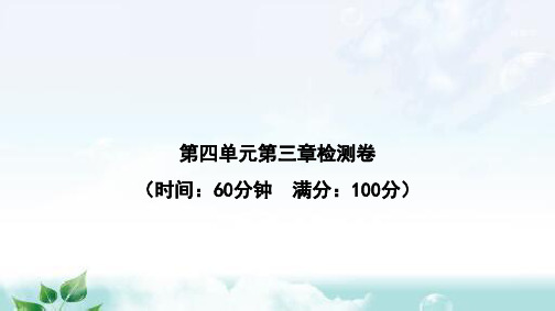 人教版七年级生物下册第四单元第三章检测卷课件