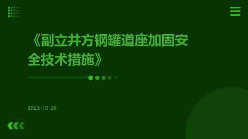 副立井方钢罐道座加固安全技术措施