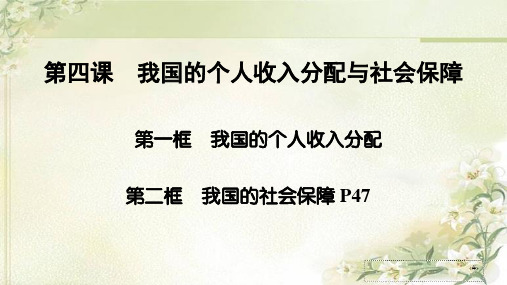 新教材 高中政治必修2 第四课 我国的个人收入分配与社会保障 精品教学课件