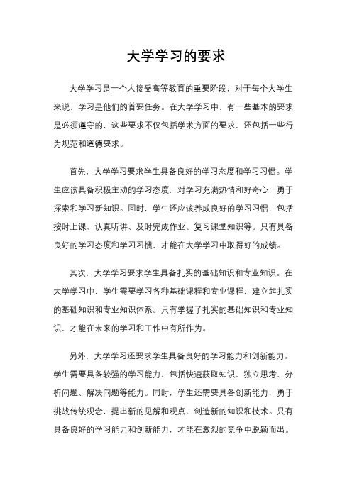 大学学习的要求