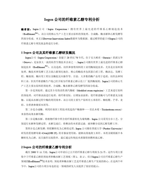 Iogen公司的纤维素乙醇专利分析20081215.pdf