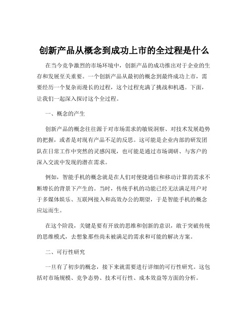 创新产品从概念到成功上市的全过程是什么