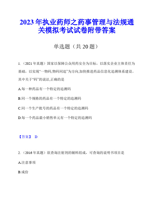 2023年执业药师之药事管理与法规通关模拟考试试卷附带答案