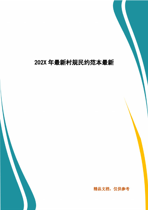 202X年最新村规民约范本最新