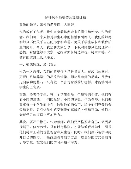 诵师风树师德铸师魂演讲稿