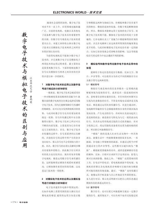 数字电子技术与模拟电子技术的区别与应用