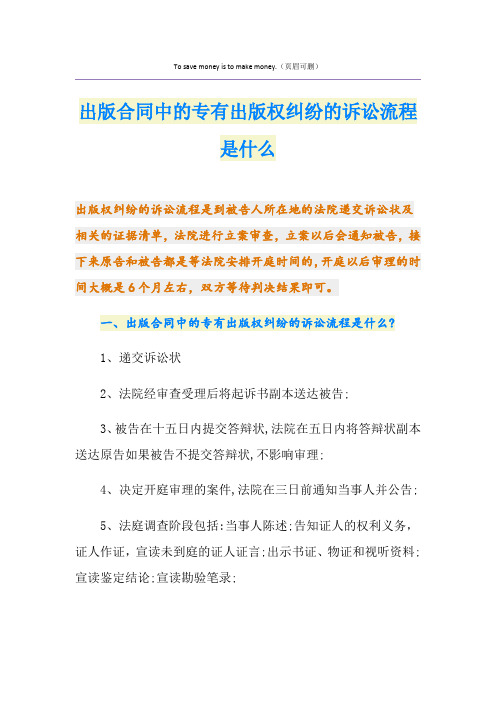 出版合同中的专有出版权纠纷的诉讼流程是什么