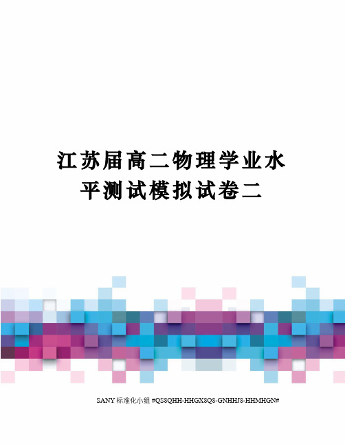 江苏届高二物理学业水平测试模拟试卷二