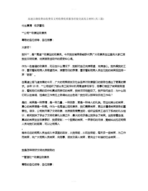 高速公路收费站收费员文明收费优质服务经验交流发言材料(共三篇)