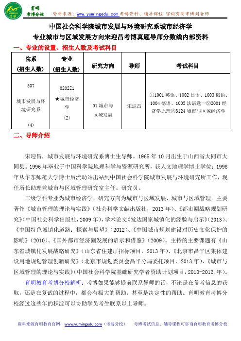 中国社会科学院城市发展与环境研究系城市经济学专业城市与区域发展方向宋迎昌考博真题导师分数线内部资料