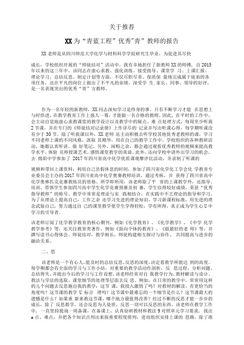 学校青蓝工程“青”方教师推荐报告10