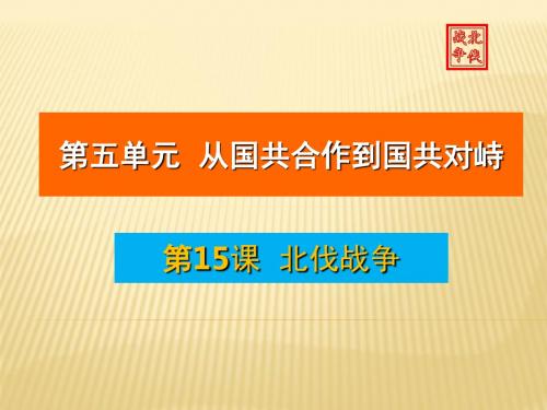 人教部编版八年级历史上册第15课北伐战争课件(共65张PPT)