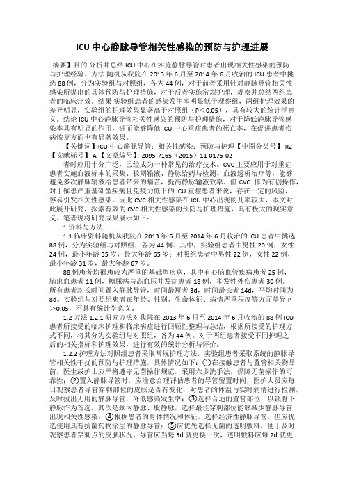 ICU 中心静脉导管相关性感染的预防与护理进展